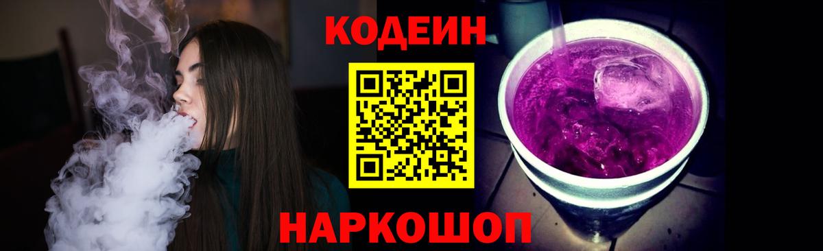 Codein Purple Drank Арзамас